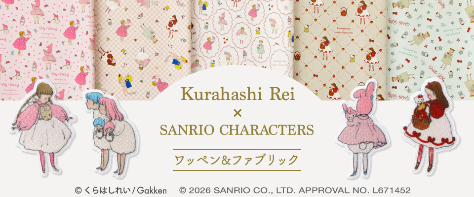 Kurahashi Rei 生地 ｜手作り・ハンドメイド・手芸を愛するすべての方