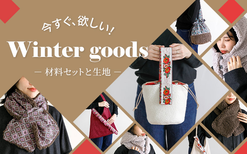 冬小物材料セット