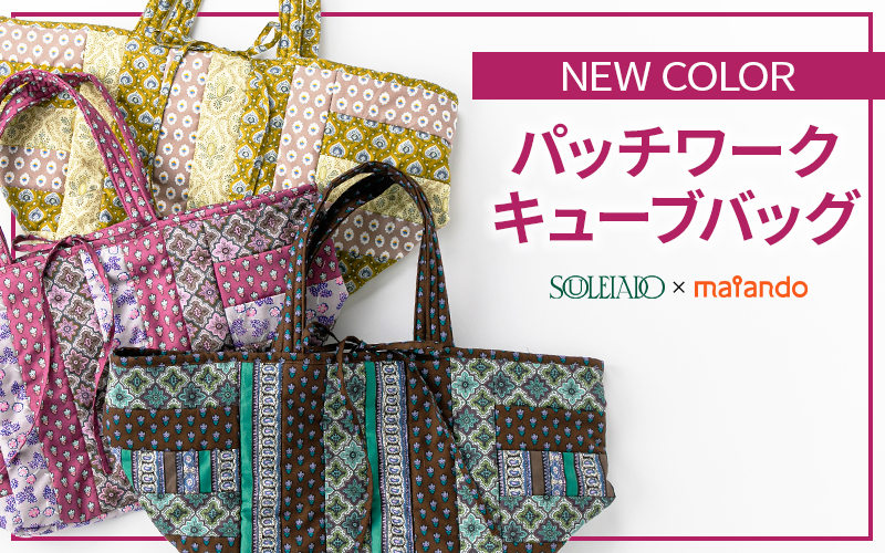 パッチワークキューブバッグ