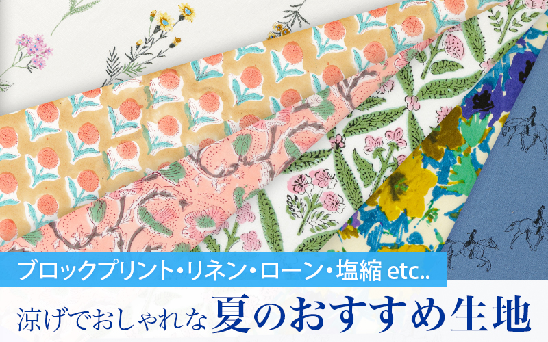 夏のおすすめ生地