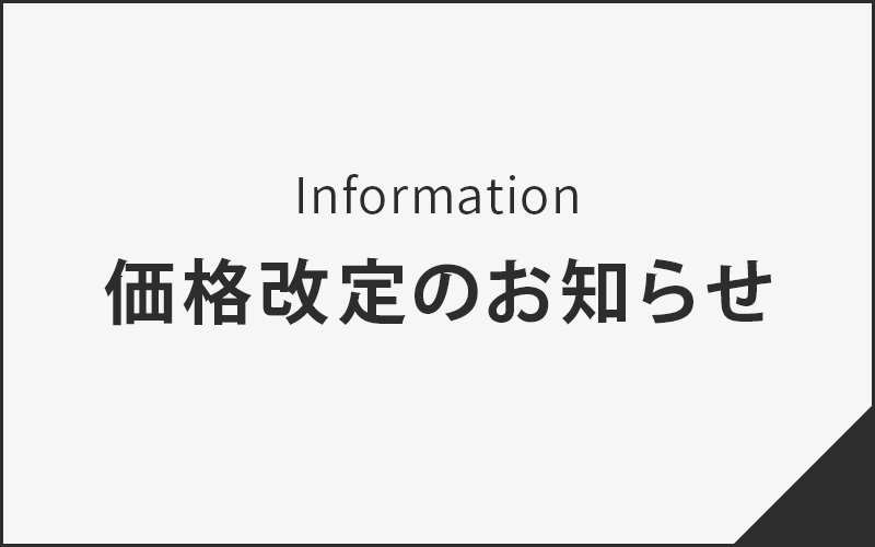 価格改定のお知らせ