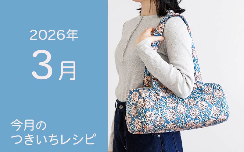 3月のつきいちレシピ