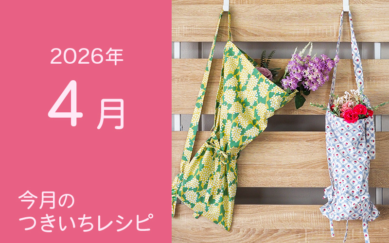 4月のつきいちレシピのご紹介