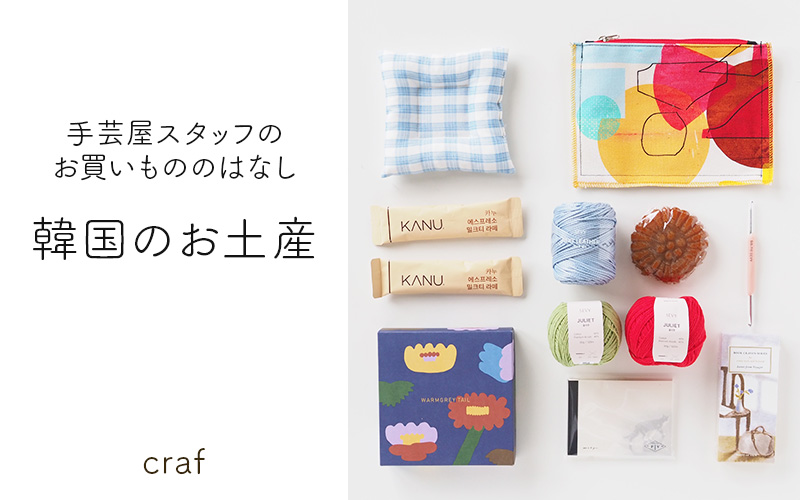 【手芸屋スタッフのお買いもののはなし】韓国