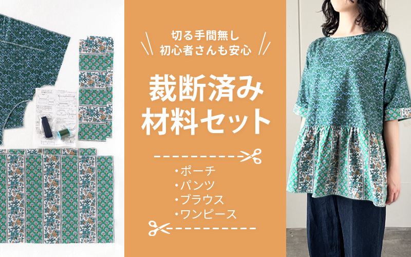 裁断済み材料セット