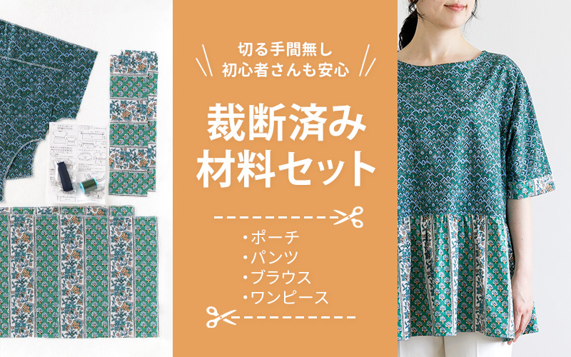 裁断済み材料セット