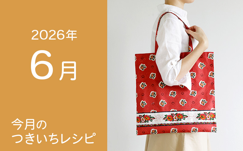 6月のつきいちレシピのご紹介