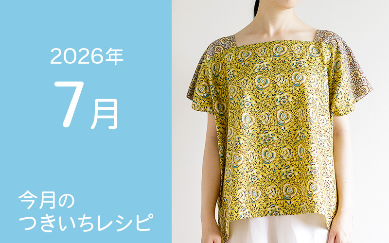 7月のつきいちレシピのご紹介