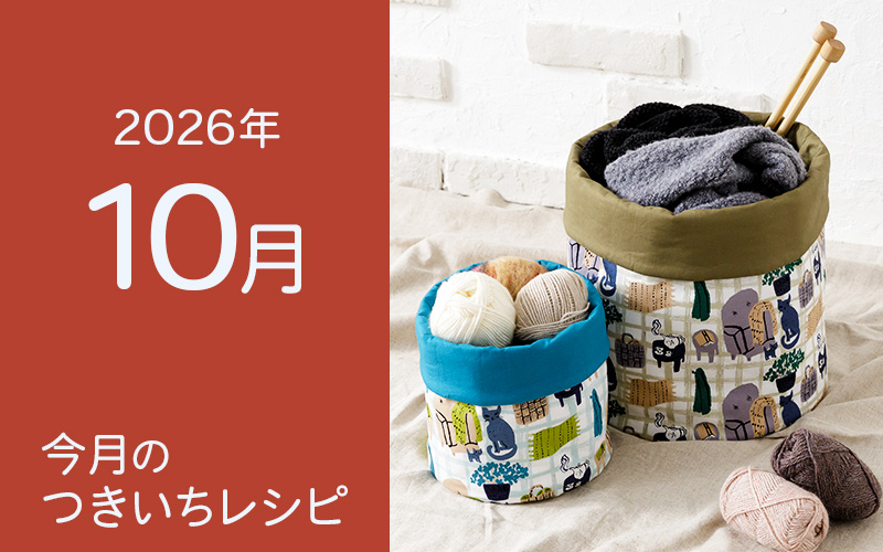 10月のつきいちレシピのご紹介