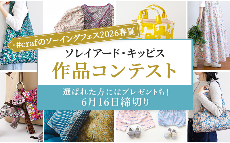 crafのソーイングフェス2026春夏
