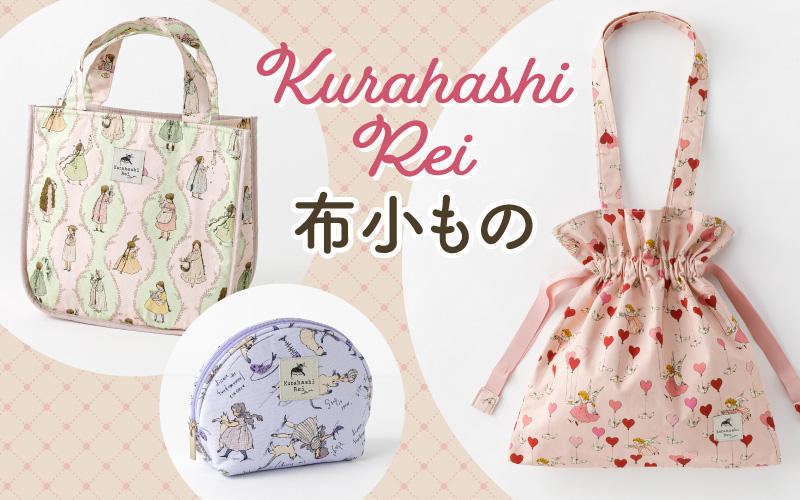 Kurahashi Rei布小物