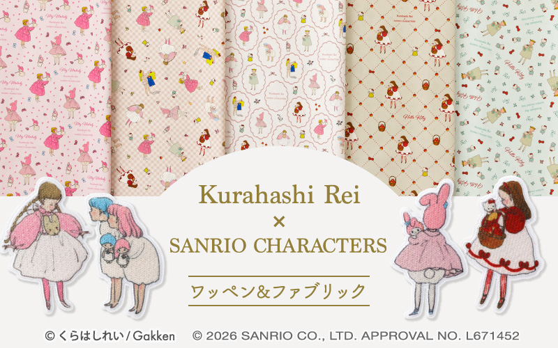 くらはしれい×サンリオコラボ生地・ワッペン