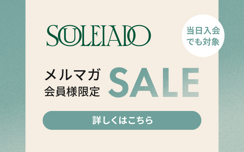 ソレイアードメルマガ会員様限定セール