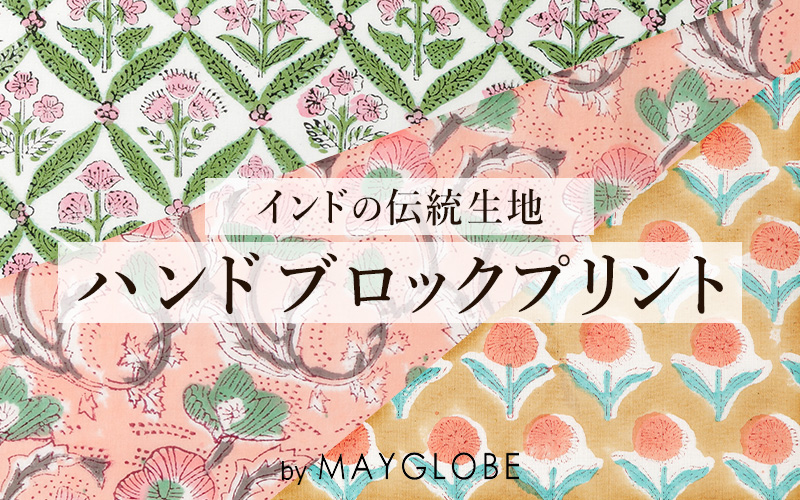 ブロックプリント