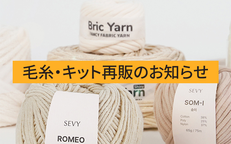 SEVY毛糸・キット再販売のお知らせ