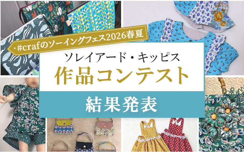 【結果発表】ソレイアード・キッピス 作品コンテスト