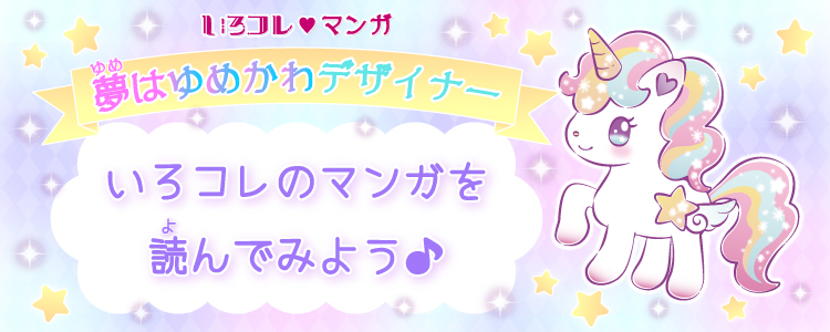 いろコレ漫画ページへ