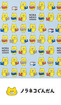 ノラネコぐんだん