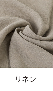 リネン
