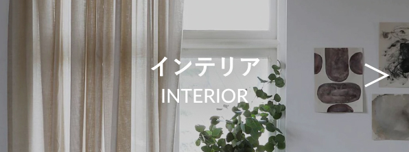 インテリア