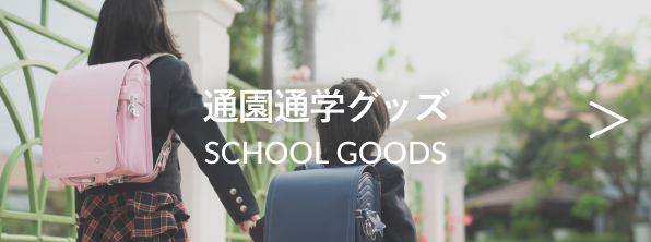 通園通学グッズ