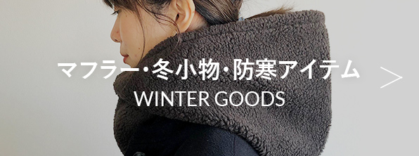冬小物・防寒アイテム