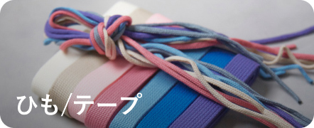 ひも/テープ