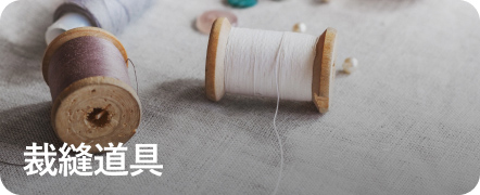 裁縫道具