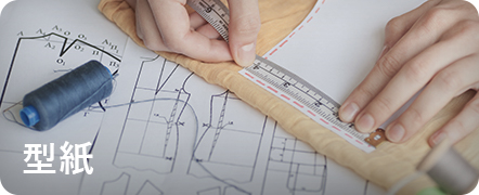 型紙