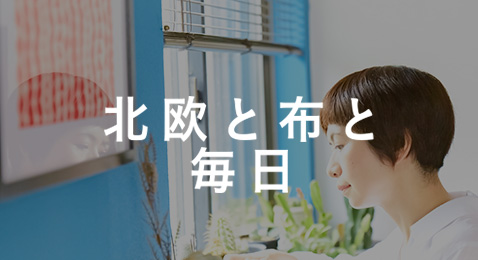 北欧と布と暮らし
