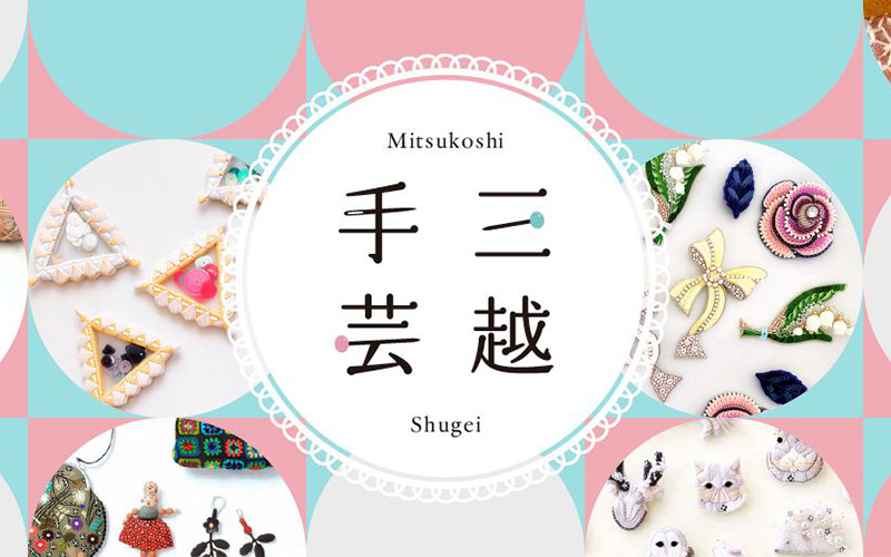 crafが三越手芸に出店します