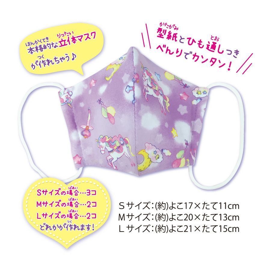 ゆめかわマスクキット ユニコーンプラネット ミント｜手作り