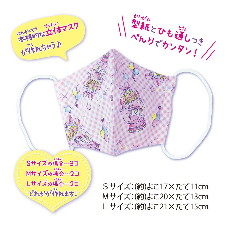 ゆめかわマスクキット マーメイドプレシャス ブルー｜手作り