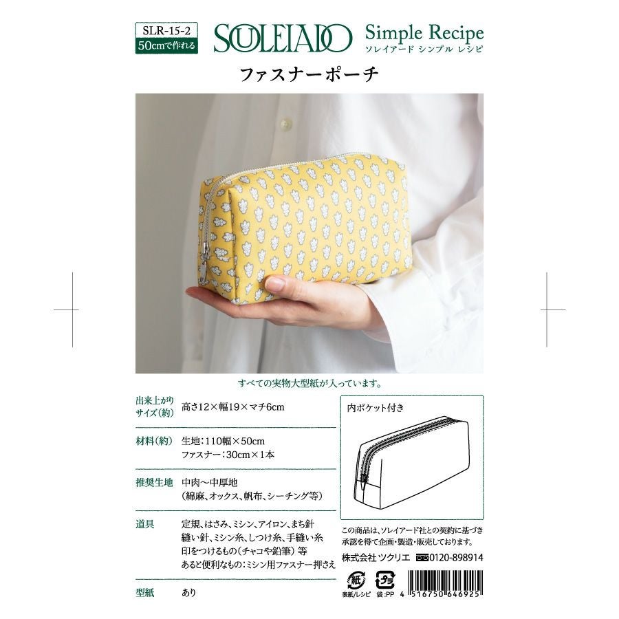 SOULEIADO シンプルレシピファスナーポーチ｜手作り・ハンドメイド