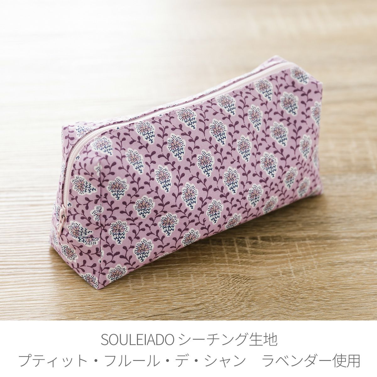 SOULEIADO シンプルレシピファスナーポーチ｜手作り・ハンドメイド