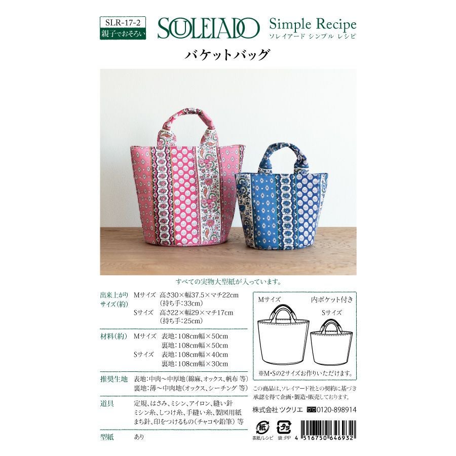 SOULEIADO シンプルレシピバケットバッグ｜手作り・ハンドメイド・手芸