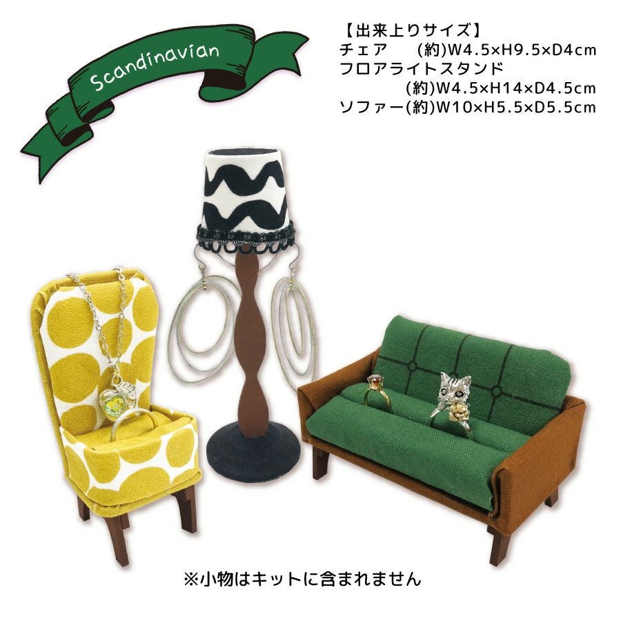 ミニ家具　置物 ミニチュア家具アクセスタンドキット北欧モダン｜手作り・ハンドメイド