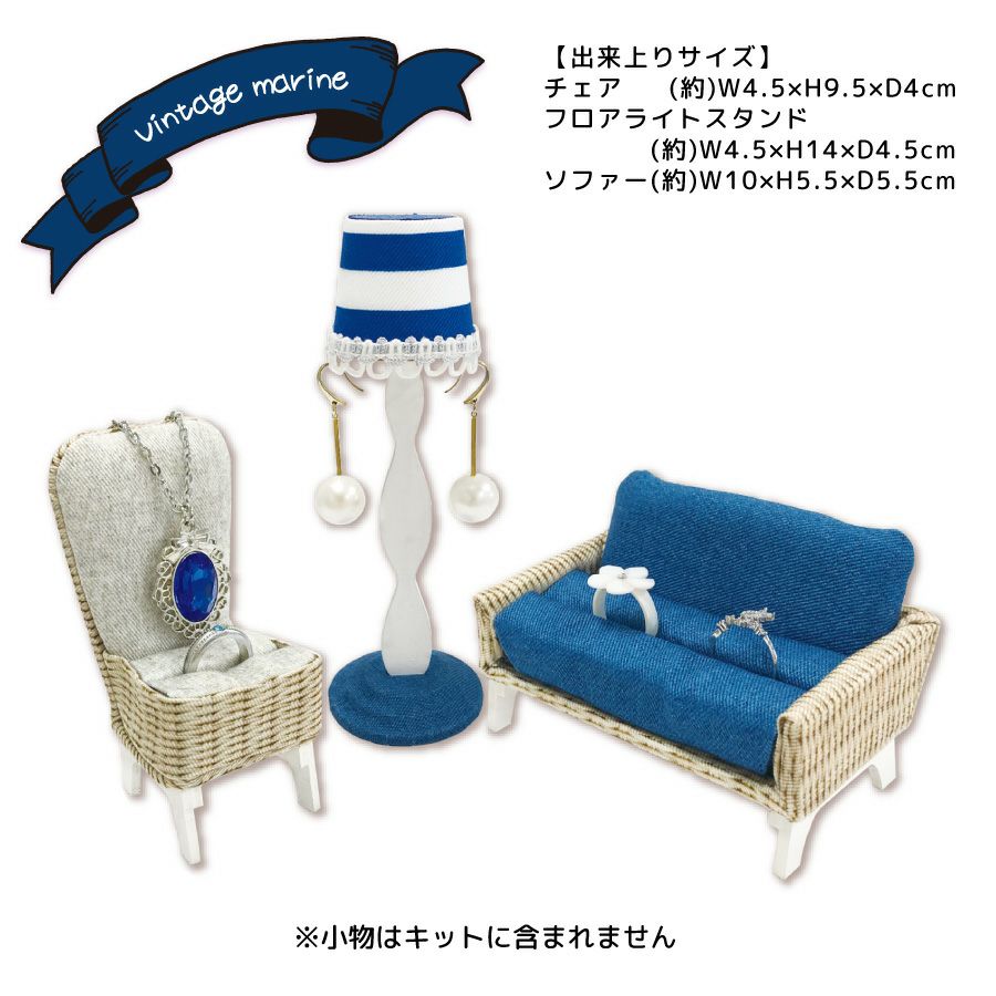 【あやや】ミニチュア家具 4点セット ミニチュア家具アクセスタンドキットヴィンテージマリン｜手作り
