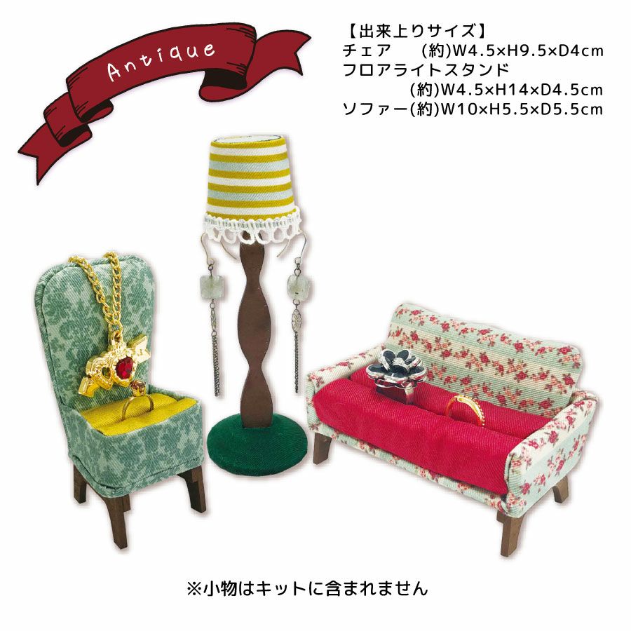 ミニチュア家具アクセスタンドキットアンティーク｜手作り