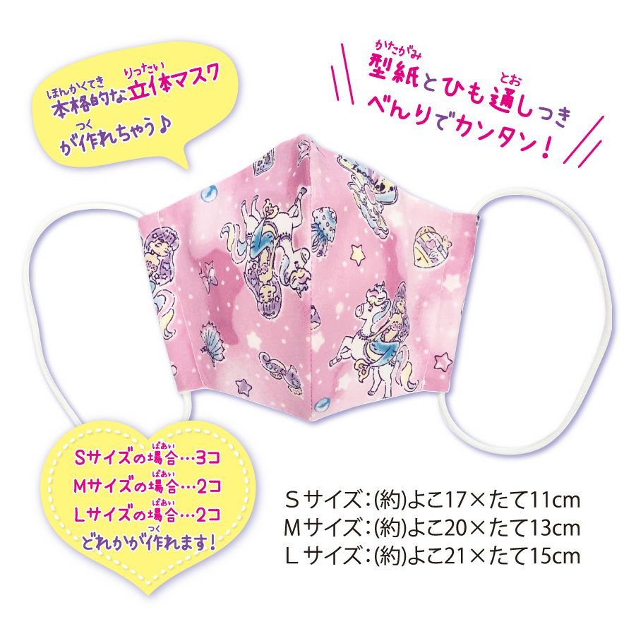ゆめかわマスクキット ユニコーンプラネット ミント｜手作り