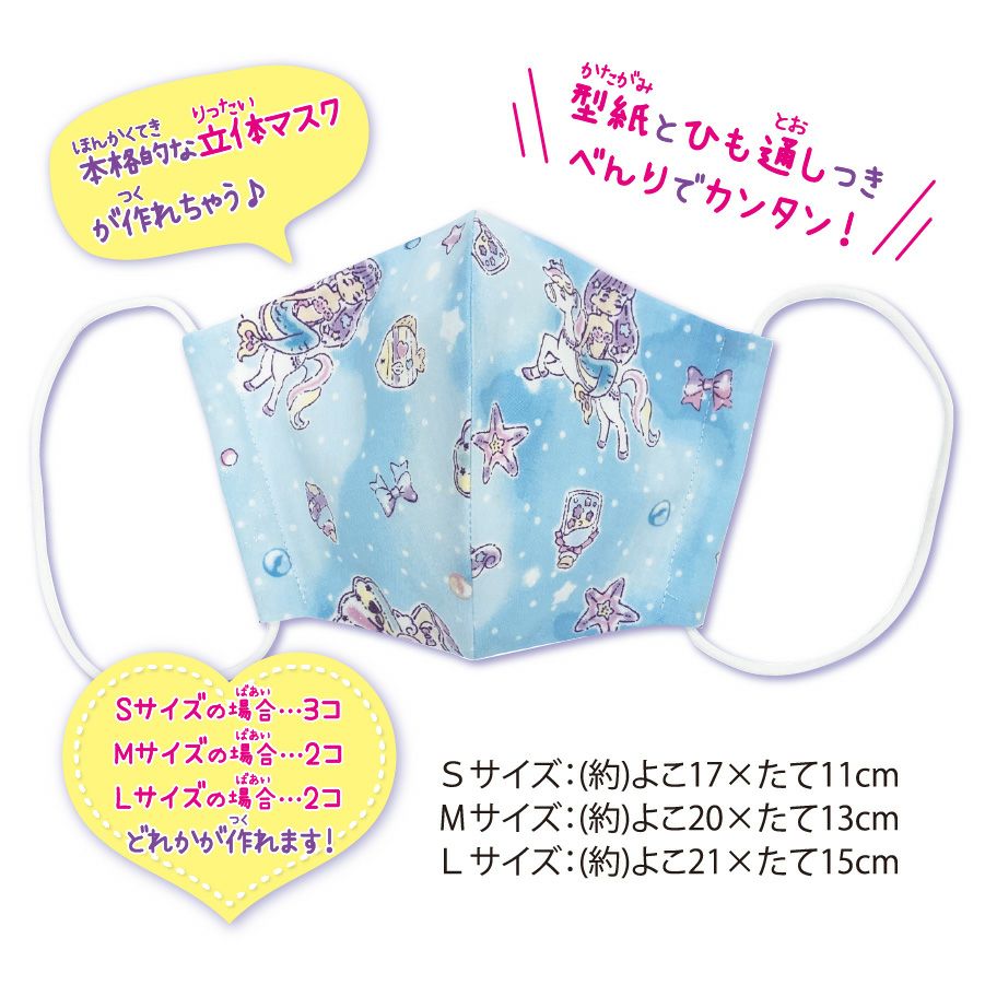 ゆめかわマスクキット ユニコーンプラネット ミント｜手作り