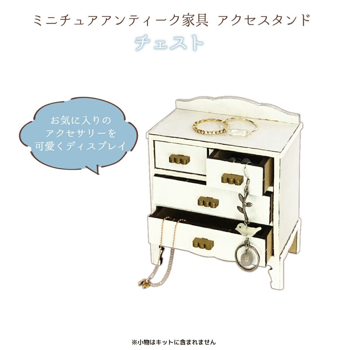 ミニチュア アンティーク家具アクセスタンドキットチェスト｜手作り