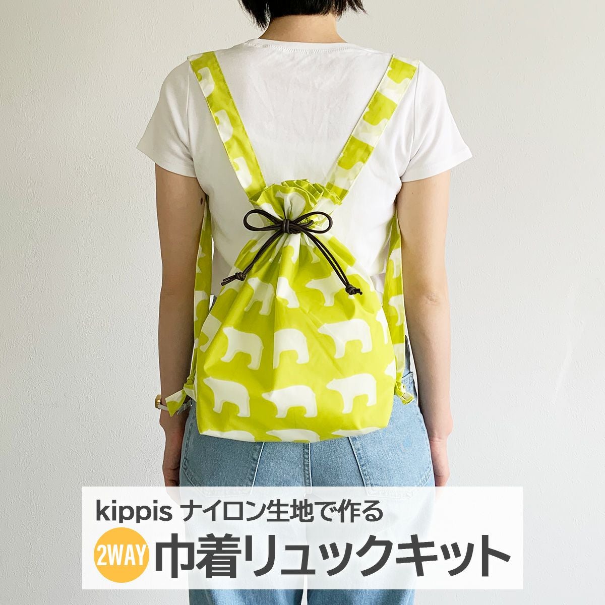 kippis ナイロンで作る2way巾着リュックキット｜手作り・ハンドメイド