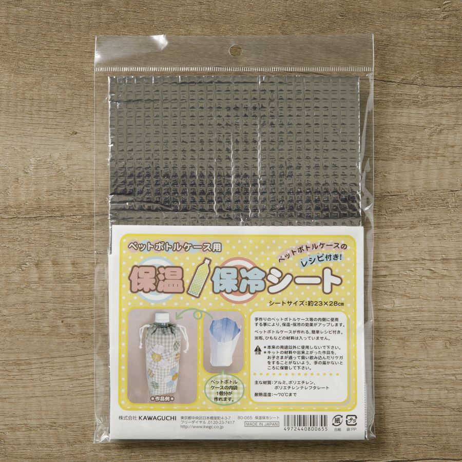 保温保冷シート ペットボトル用｜手作り・ハンドメイド・手芸を愛する