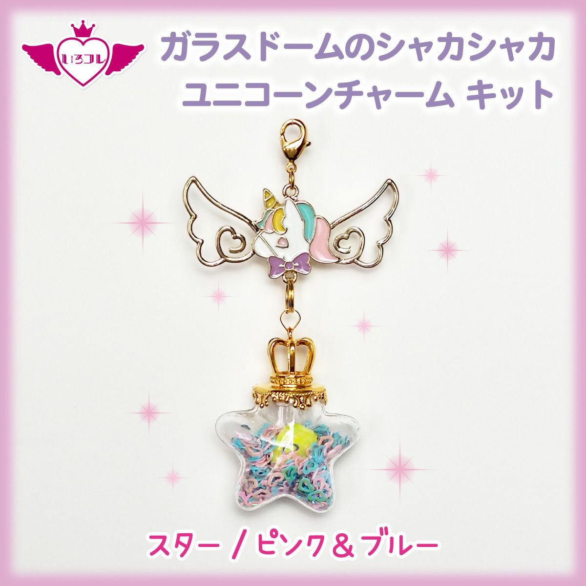 いろコレ ガラスドームのシャカシャカユニコーンチャームスター/ピンク