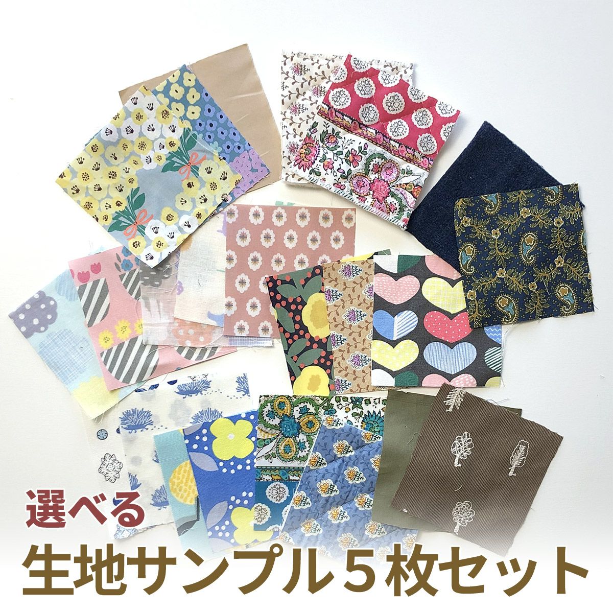 生地サンプル ｜手作り・ハンドメイド・手芸を愛するすべての方へ