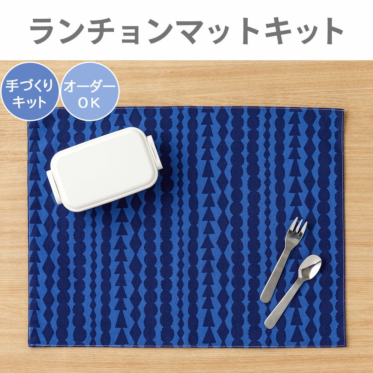 ランチョンマットキット ｜手作り・ハンドメイド・手芸を愛するすべて