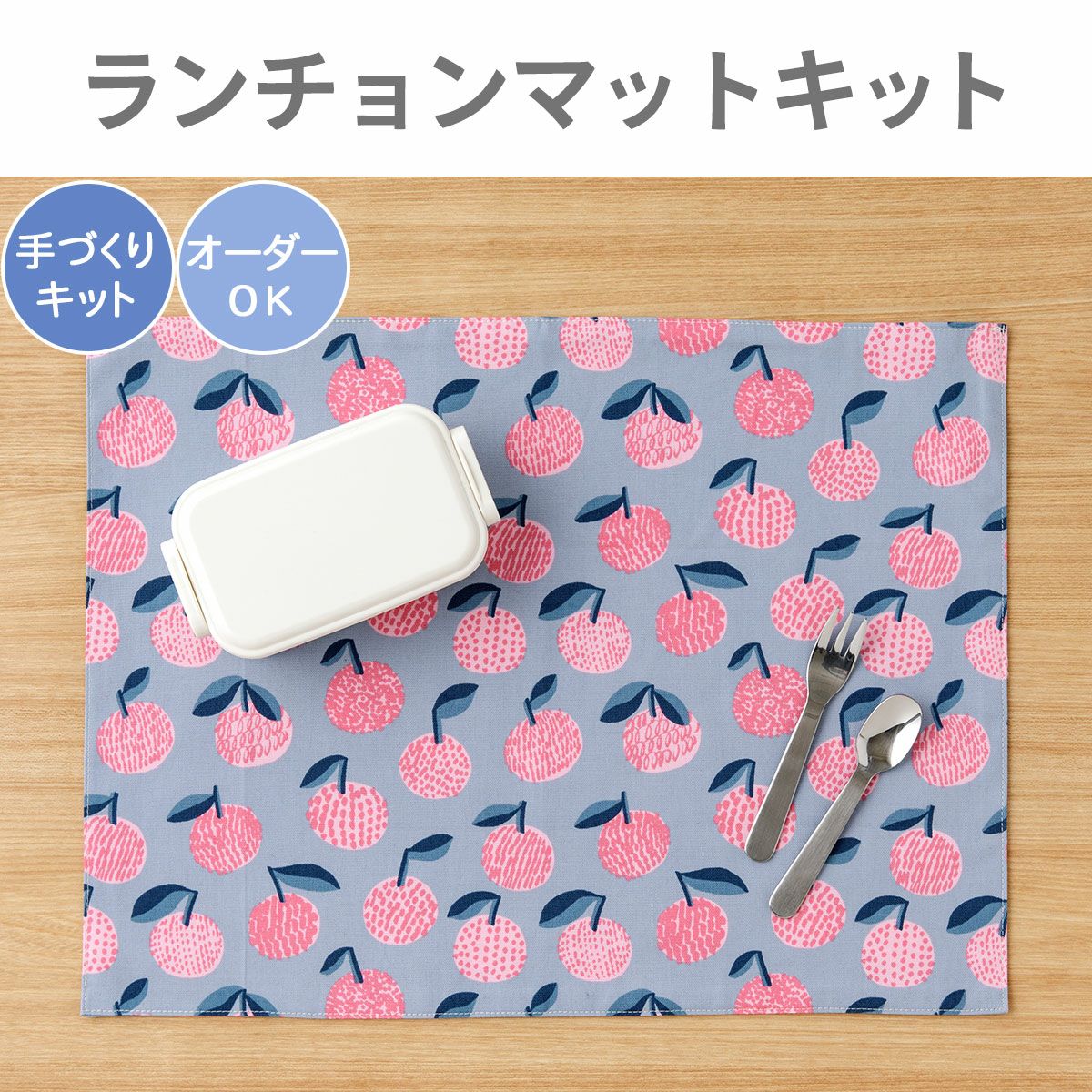 ランチョンマットキット ｜手作り・ハンドメイド・手芸を愛するすべて