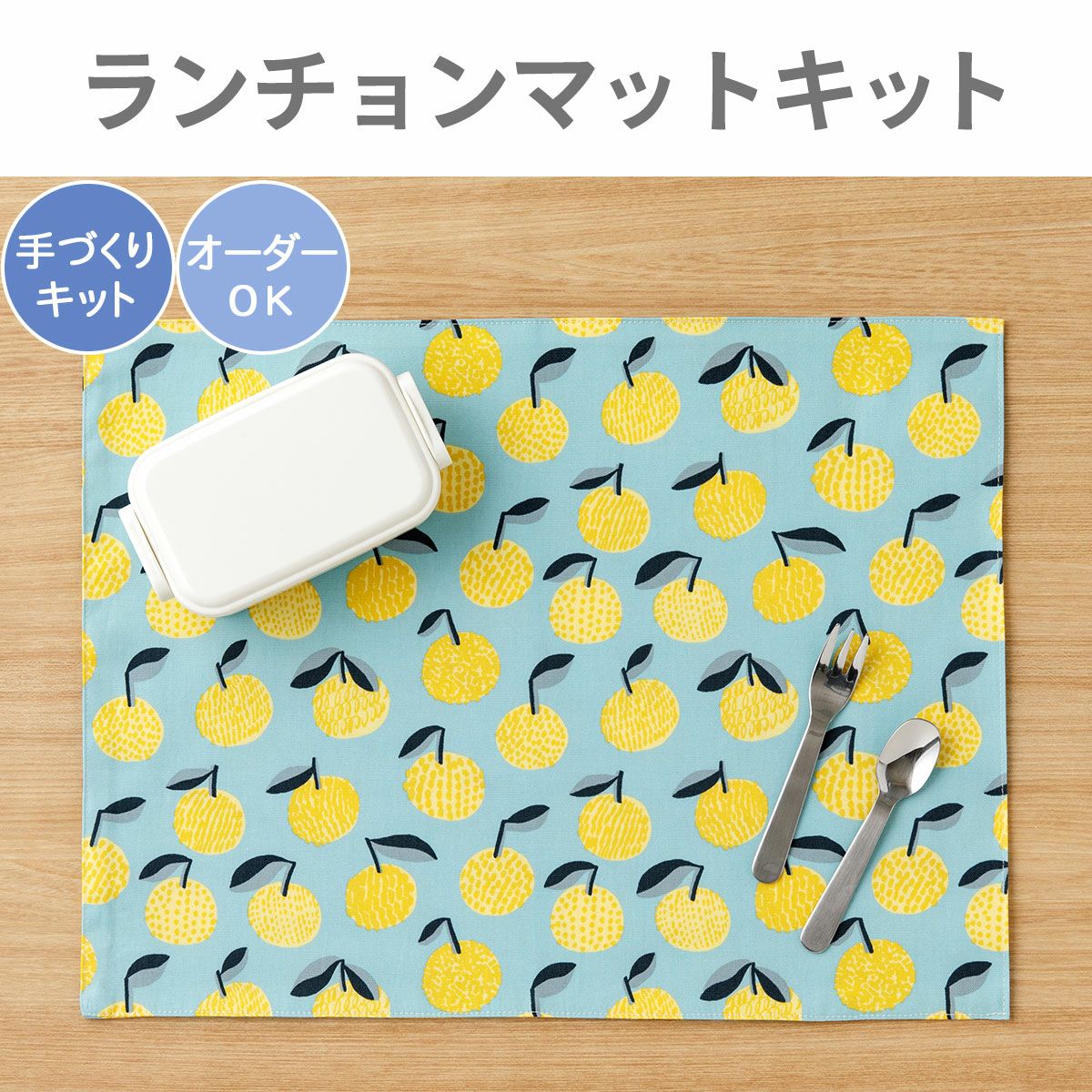 入園入学 kippisランチョンマットキットMikan/みかん/ブルーグレー