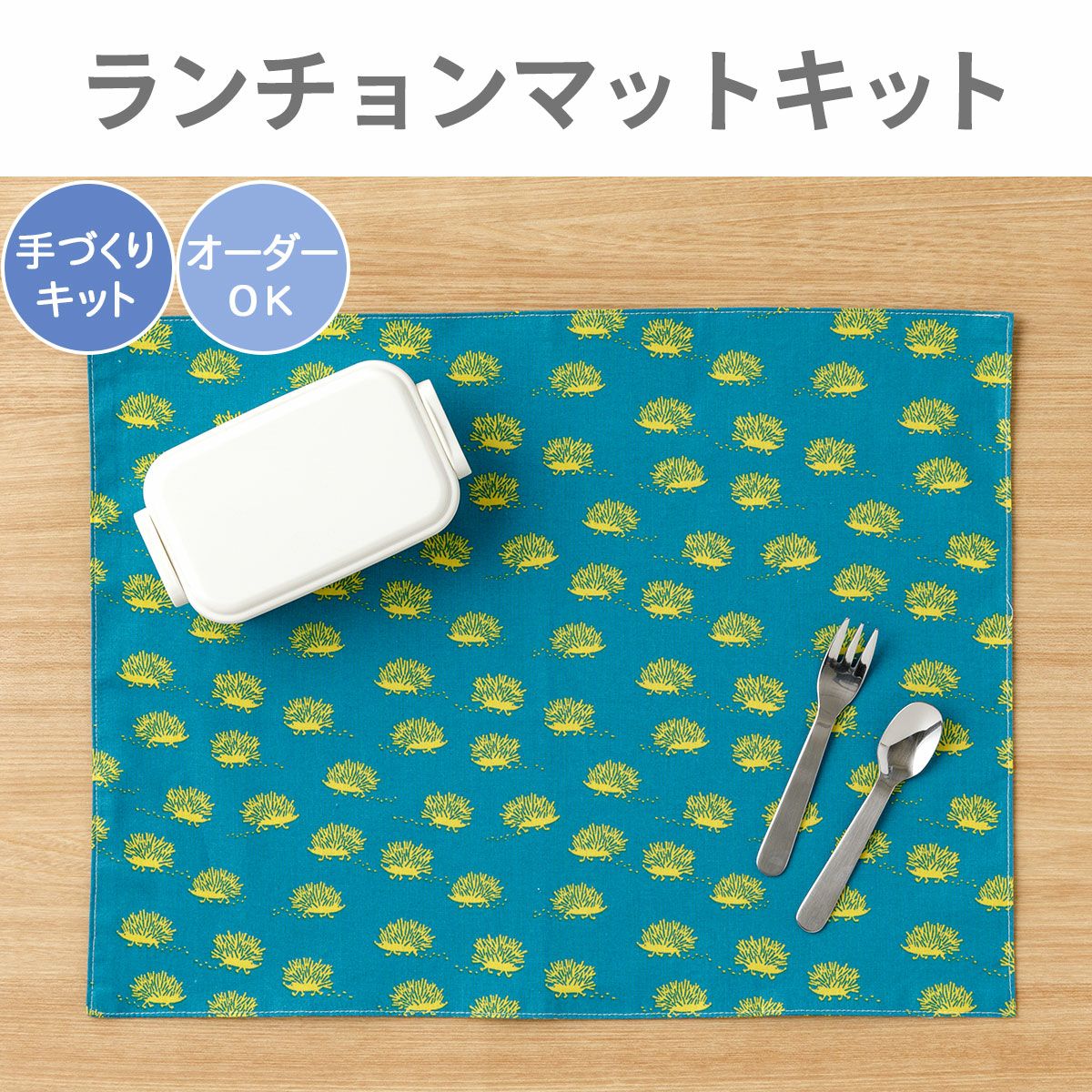 入園入学 kippisランチョンマットキットIgelkottar/イゲルコッター